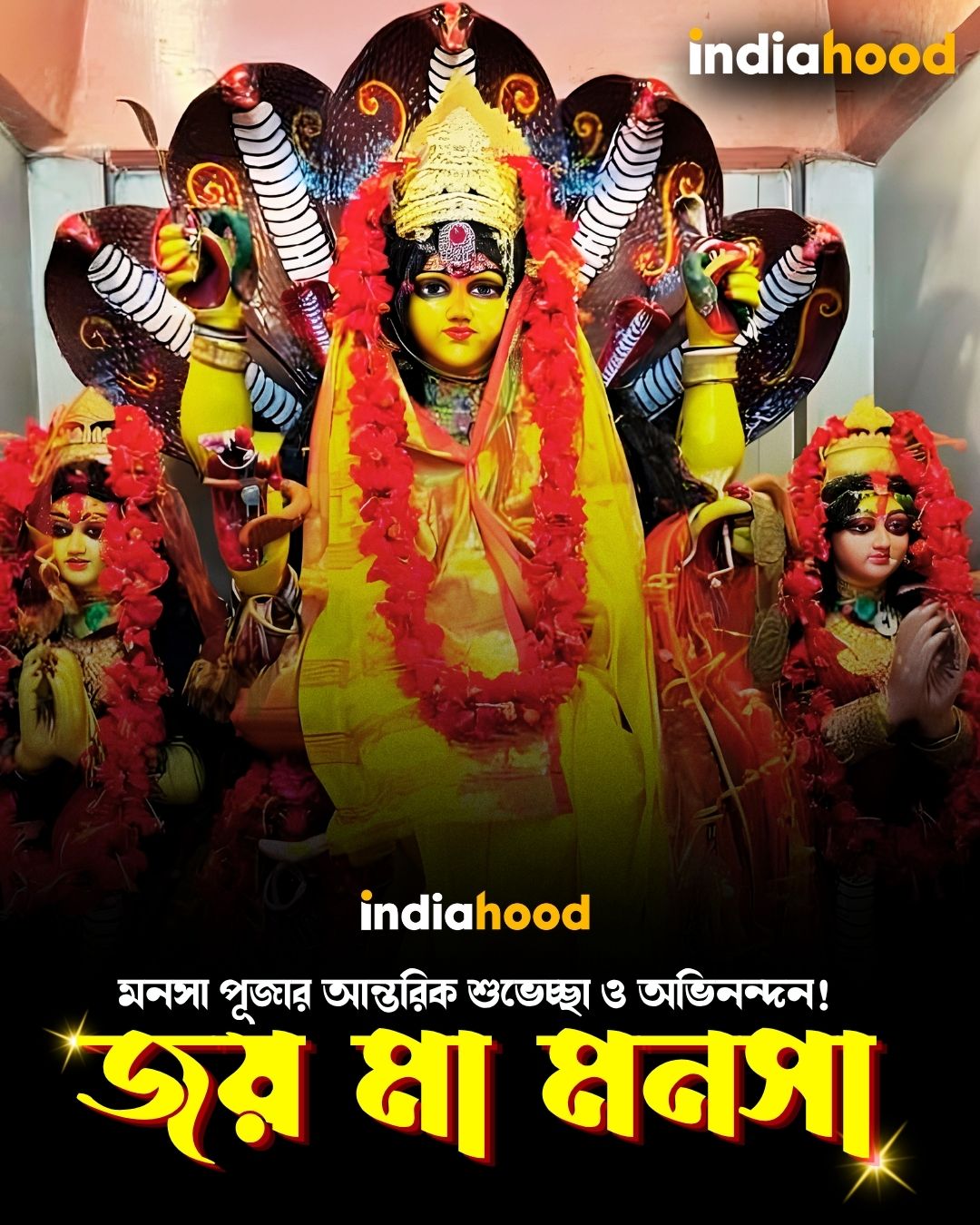 জয় মা মনসা!